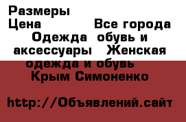 Размеры 54 56 58 60 62 64  › Цена ­ 4 250 - Все города Одежда, обувь и аксессуары » Женская одежда и обувь   . Крым,Симоненко